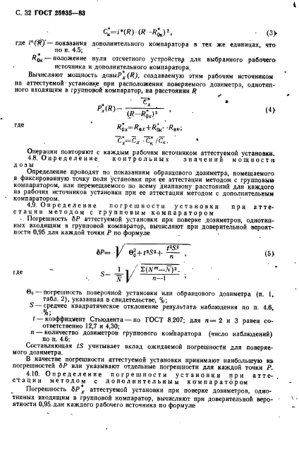 ГОСТ 25935-83,  33.