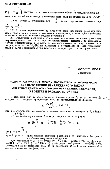 ГОСТ 25935-83,  39.