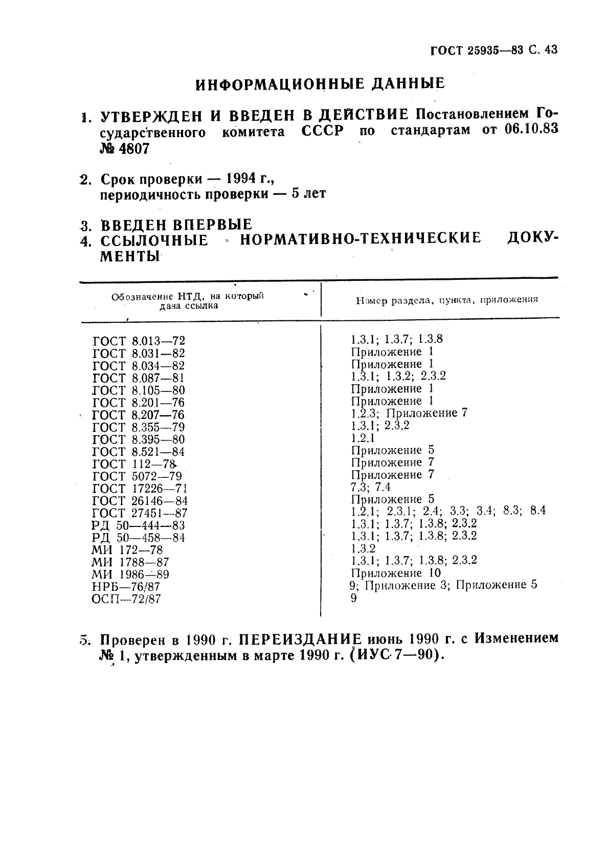 ГОСТ 25935-83,  44.