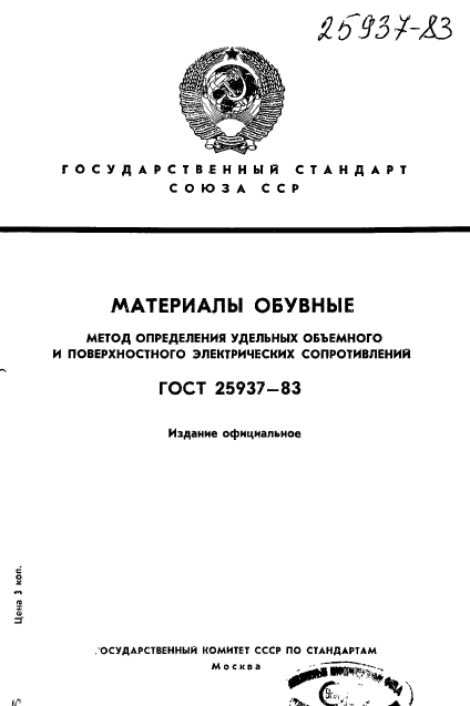 ГОСТ 25937-83,  1.