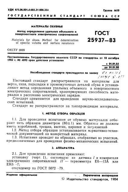 ГОСТ 25937-83,  3.