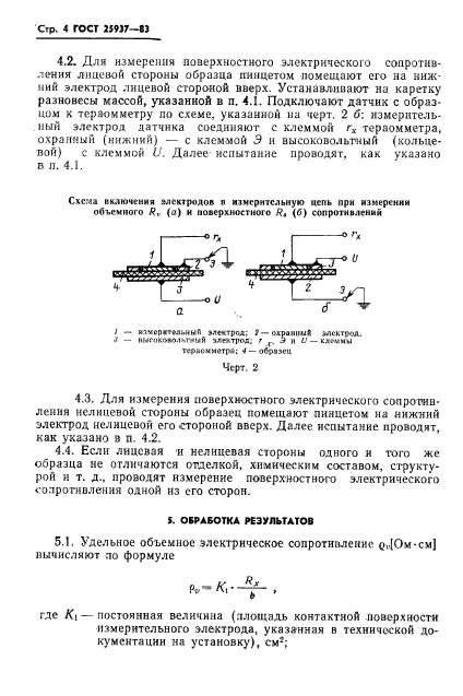 ГОСТ 25937-83,  6.