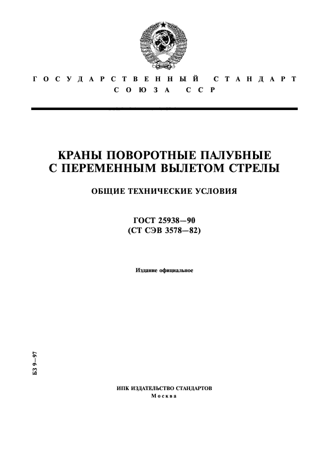 ГОСТ 25938-90,  1.