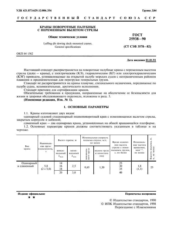 ГОСТ 25938-90,  2.