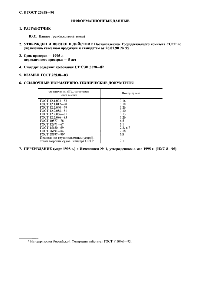 ГОСТ 25938-90,  9.