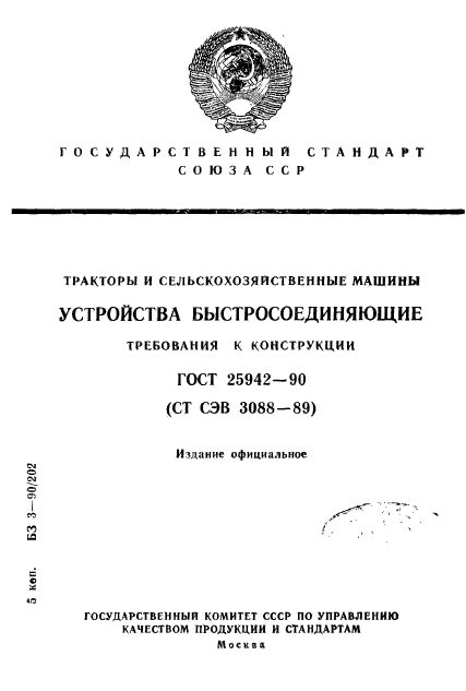 ГОСТ 25942-90,  1.