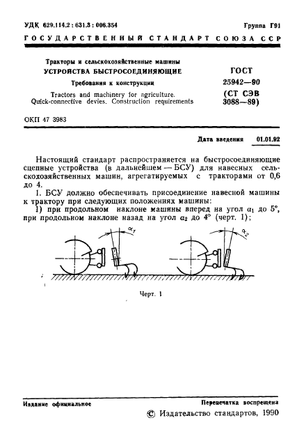 ГОСТ 25942-90,  2.