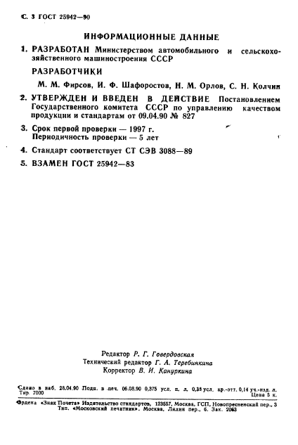 ГОСТ 25942-90,  4.