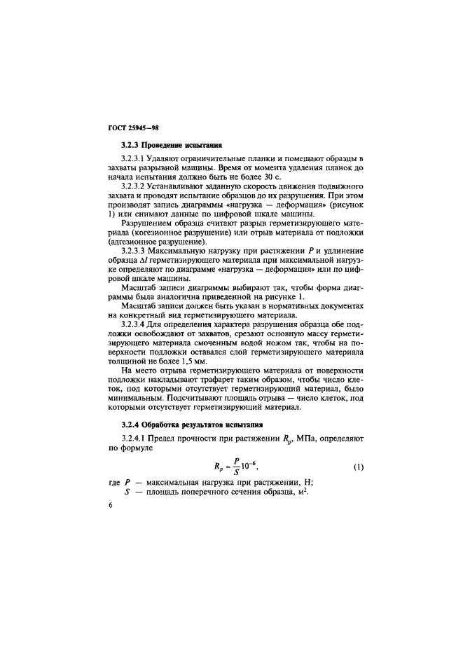 ГОСТ 25945-98,  9.