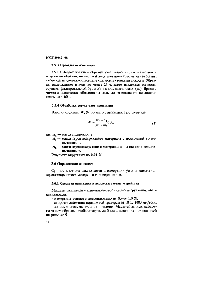 ГОСТ 25945-98,  15.