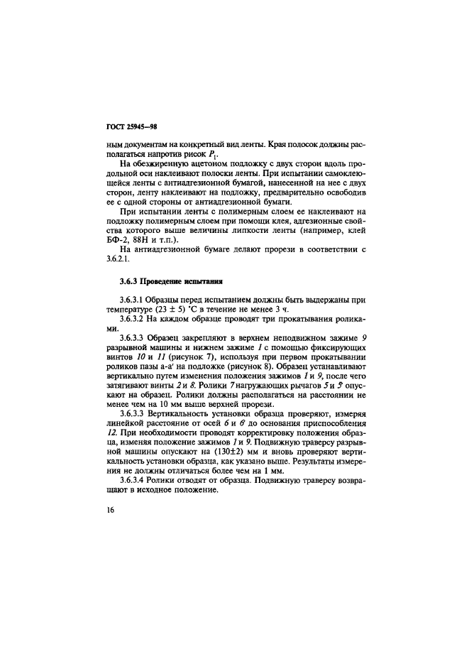 ГОСТ 25945-98,  19.