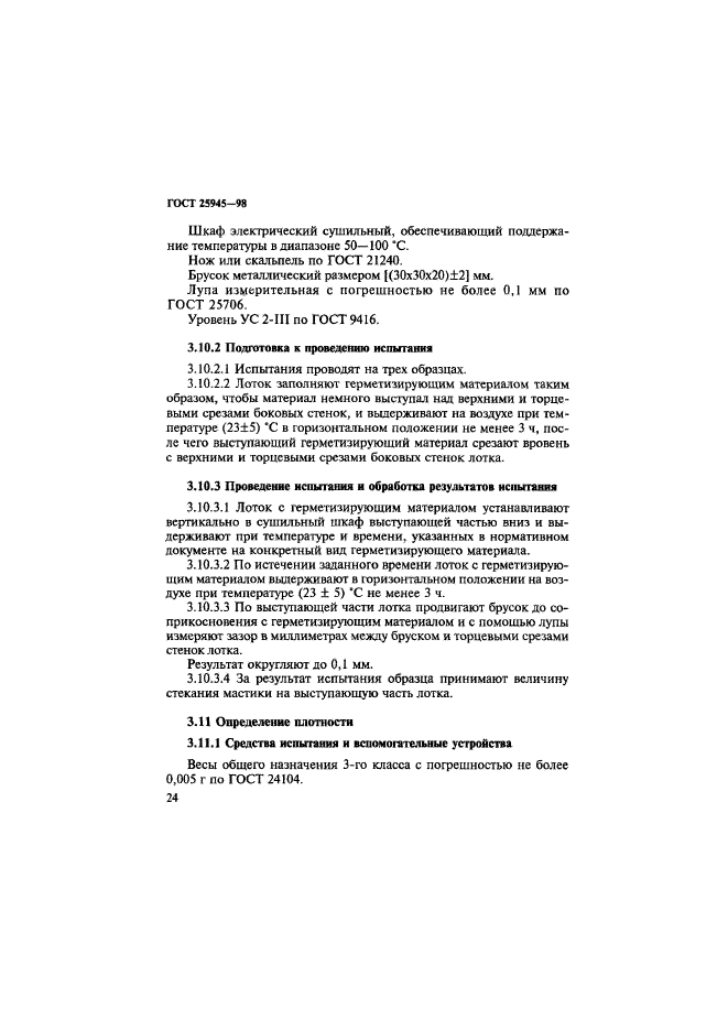 ГОСТ 25945-98,  27.