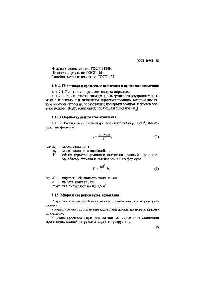 ГОСТ 25945-98,  28.