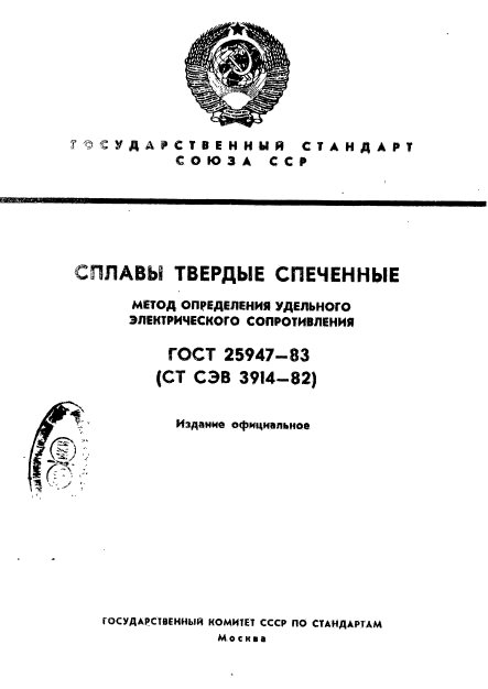 ГОСТ 25947-83,  1.