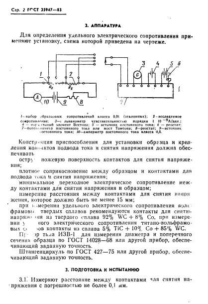 ГОСТ 25947-83,  3.