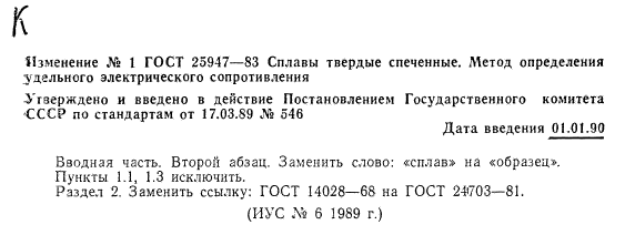 ГОСТ 25947-83,  5.