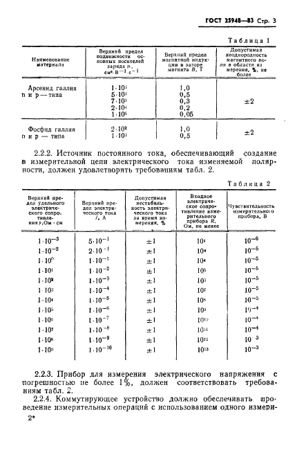 ГОСТ 25948-83,  5.