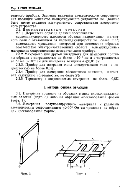 ГОСТ 25948-83,  6.