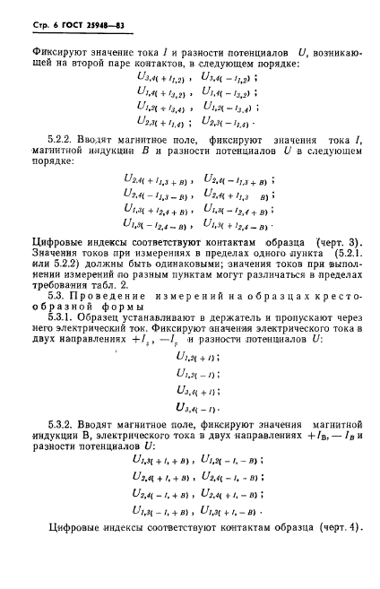 ГОСТ 25948-83,  8.