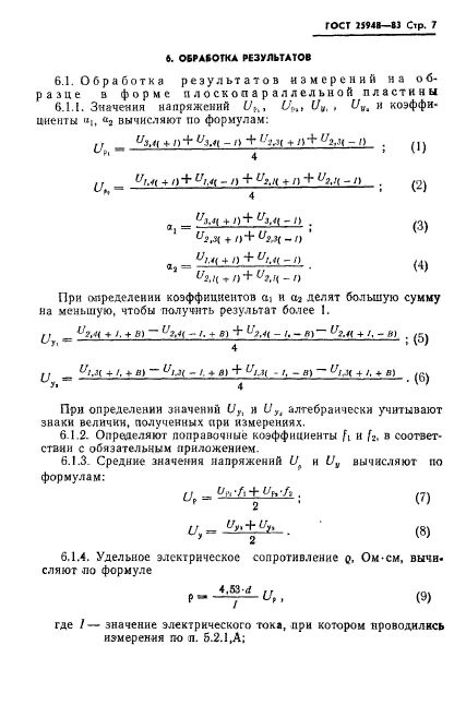 ГОСТ 25948-83,  9.