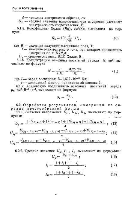 ГОСТ 25948-83,  10.