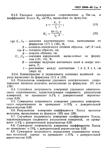 ГОСТ 25948-83,  11.