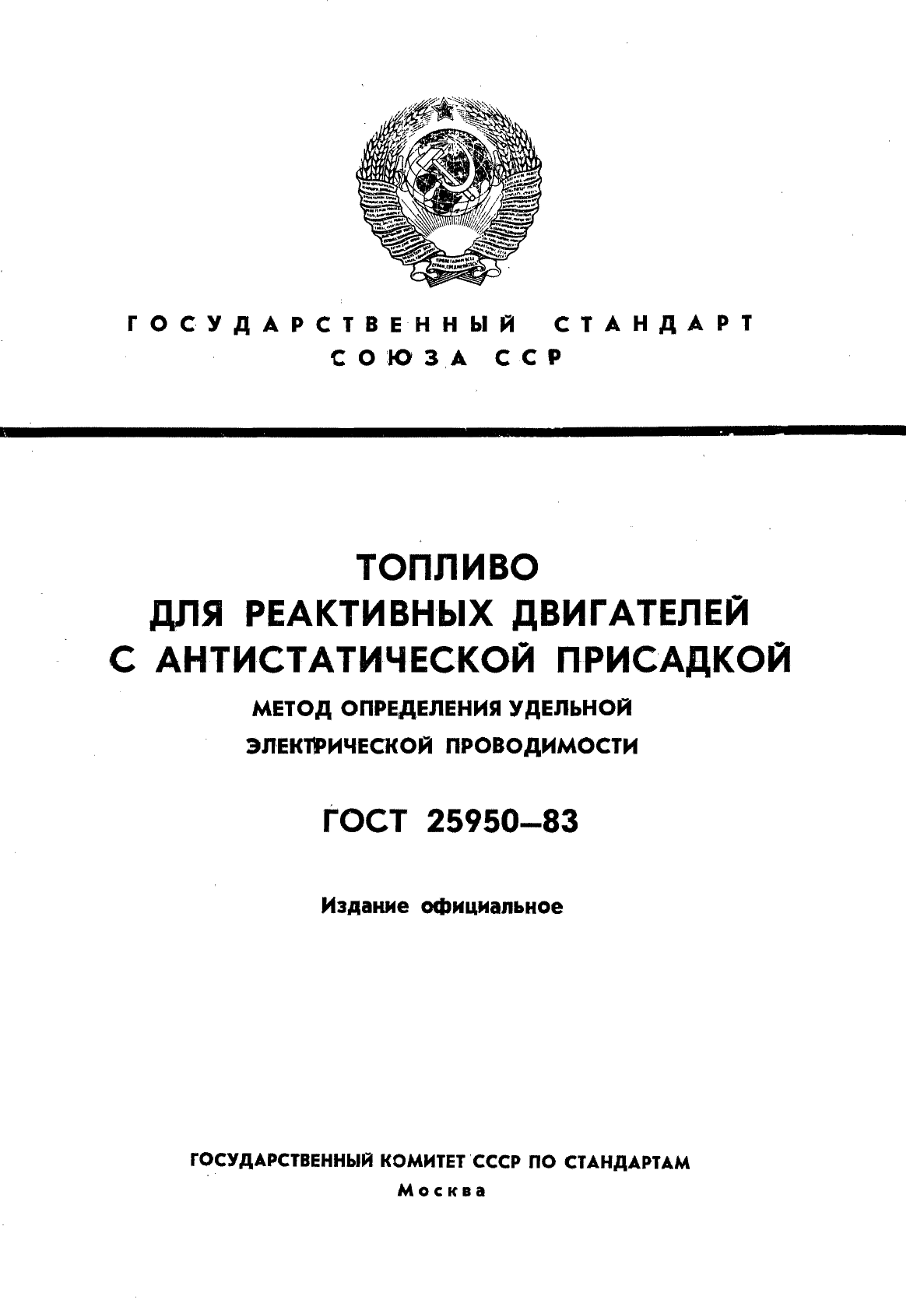 ГОСТ 25950-83,  1.