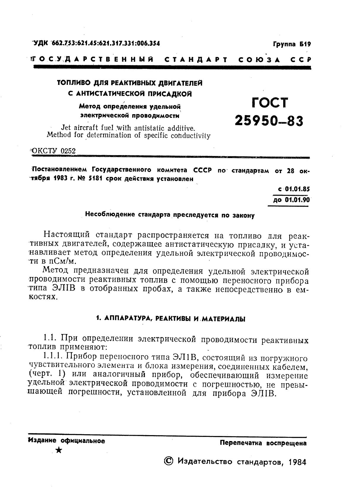 ГОСТ 25950-83,  3.