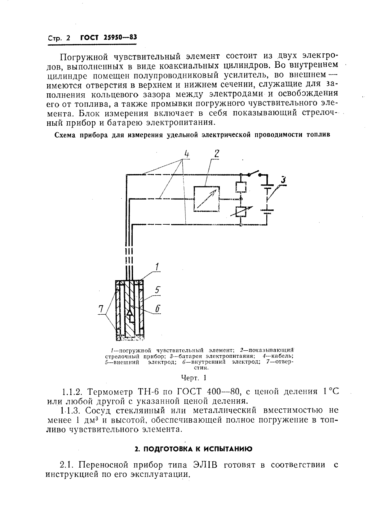 ГОСТ 25950-83,  4.