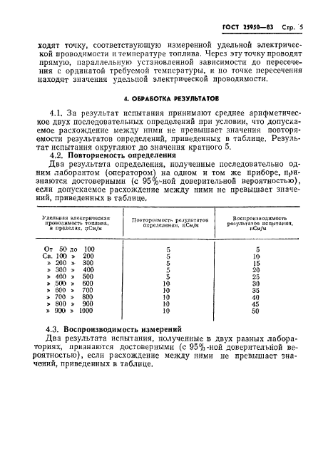 ГОСТ 25950-83,  7.