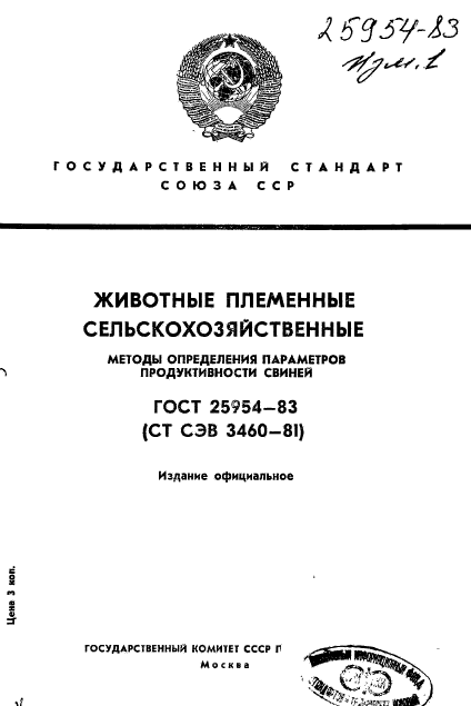 ГОСТ 25954-83,  1.