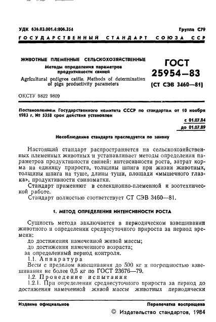 ГОСТ 25954-83,  3.