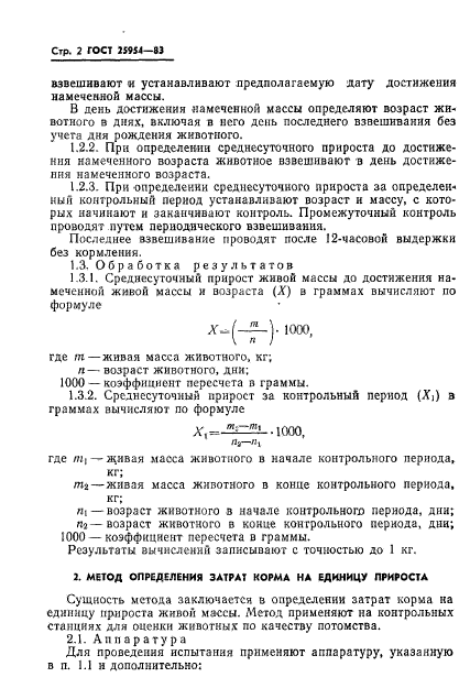 ГОСТ 25954-83,  4.