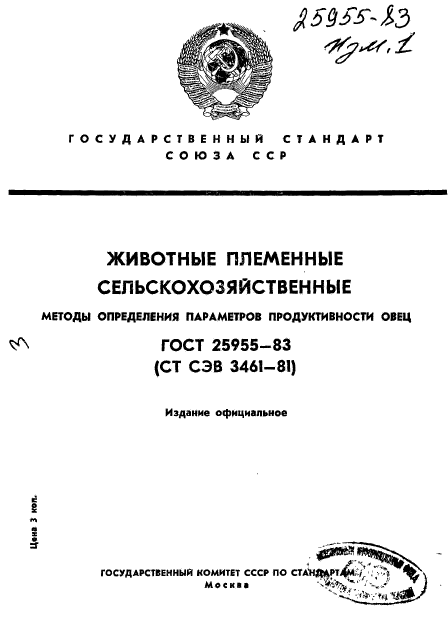 ГОСТ 25955-83,  1.