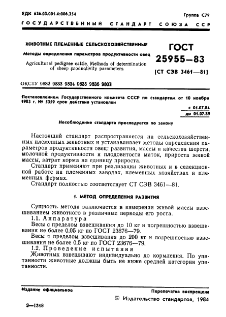 ГОСТ 25955-83,  3.