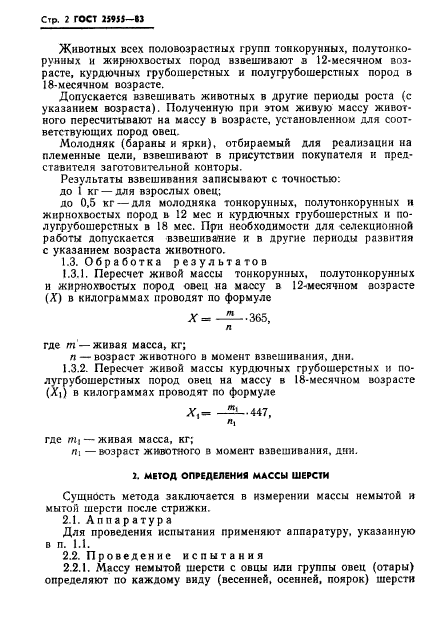 ГОСТ 25955-83,  4.