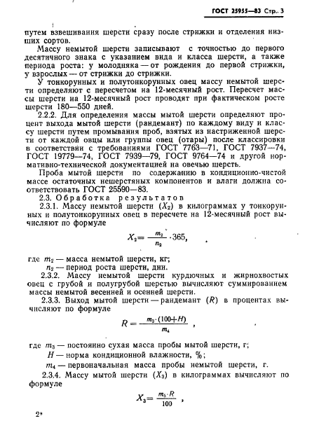 ГОСТ 25955-83,  5.