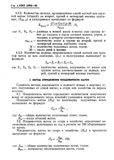 ГОСТ 25955-83,  8.