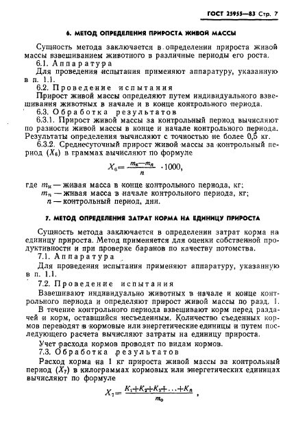 ГОСТ 25955-83,  9.