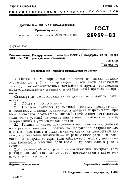 ГОСТ 25959-83,  3.