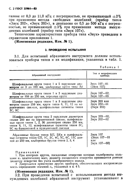 ГОСТ 25961-83,  3.