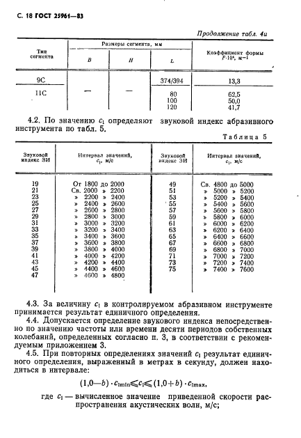 ГОСТ 25961-83,  19.