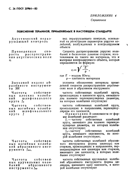 ГОСТ 25961-83,  27.