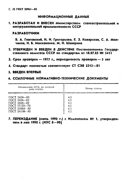 ГОСТ 25961-83,  29.