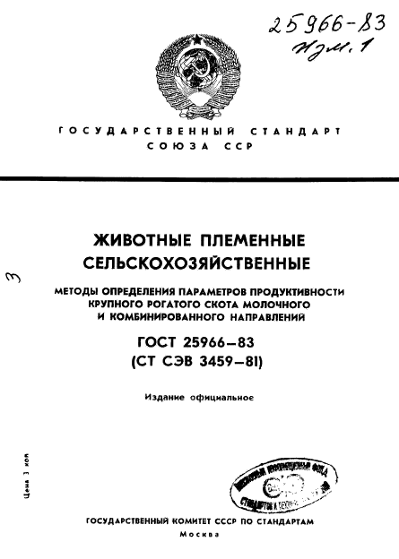 ГОСТ 25966-83,  1.