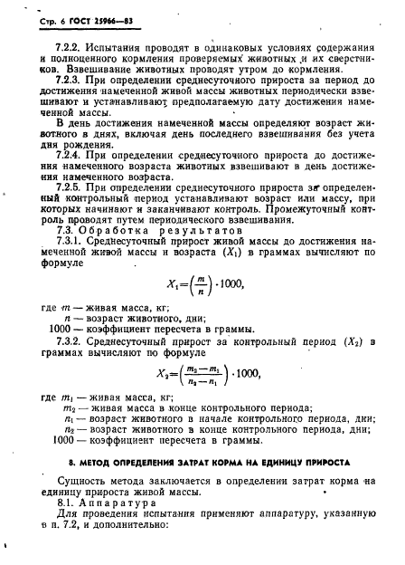 ГОСТ 25966-83,  8.