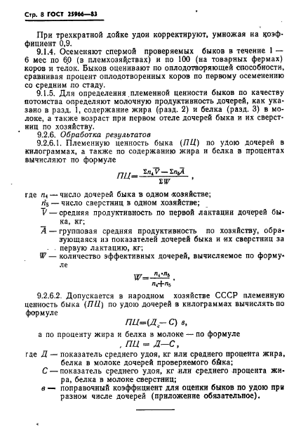 ГОСТ 25966-83,  10.