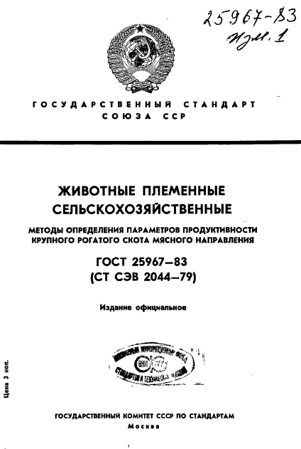 ГОСТ 25967-83,  1.