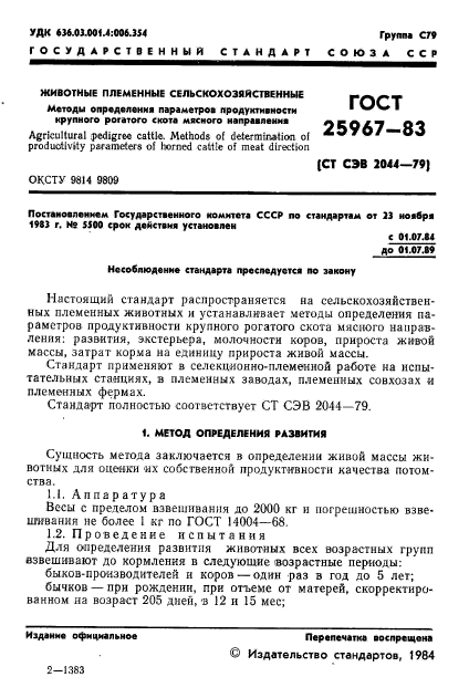 ГОСТ 25967-83,  3.