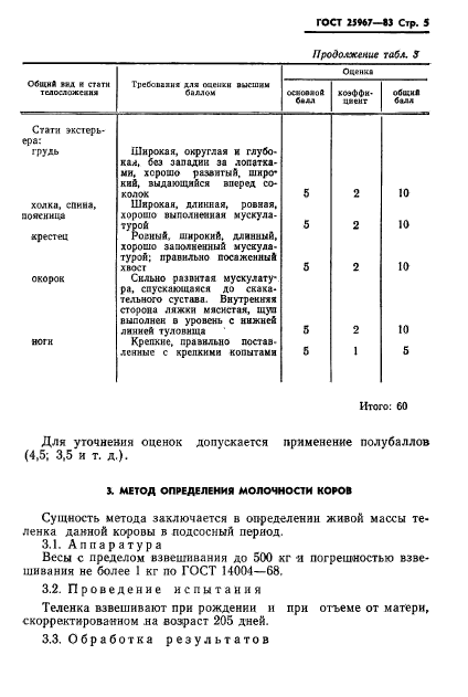 ГОСТ 25967-83,  7.